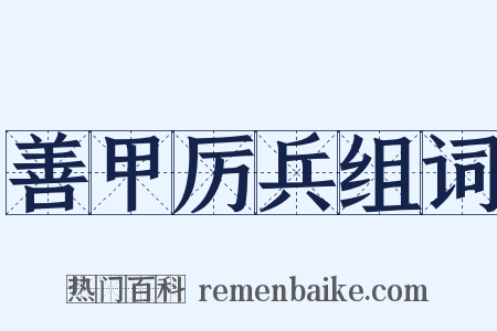 善甲厉兵组词是什么意思的图片
